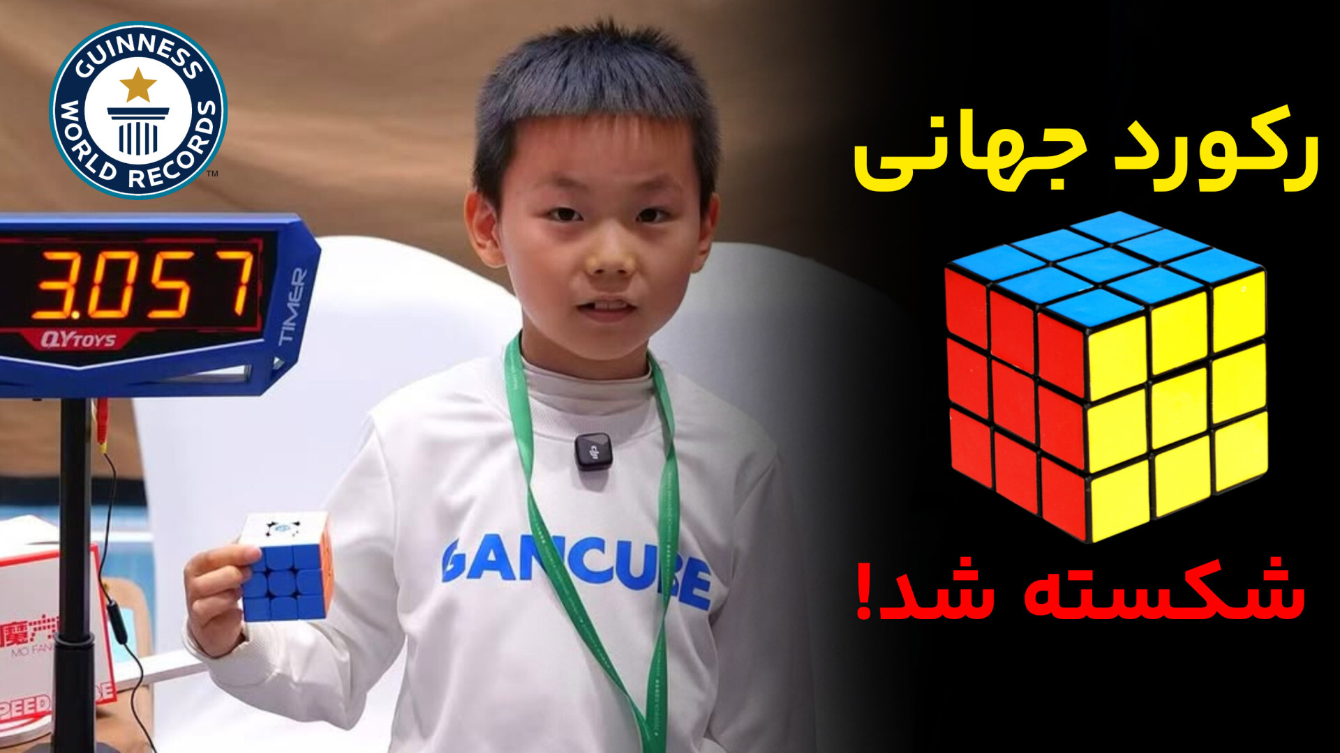 طلسم رکورد روبیک جهان شکسته شد...