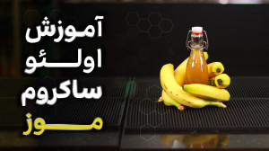 چطور با پوست موز یه طعمدهنده...