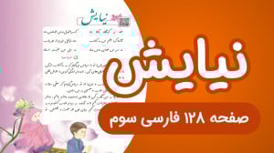 فارسی سوم ابتدایی روخوانی و مع...