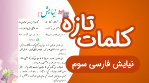 معنی کلمات فارسی سوم شعر نیایش