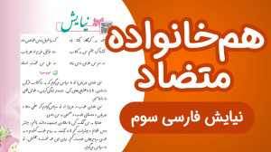 کلمات متضاد و هم خانواده فارسی...