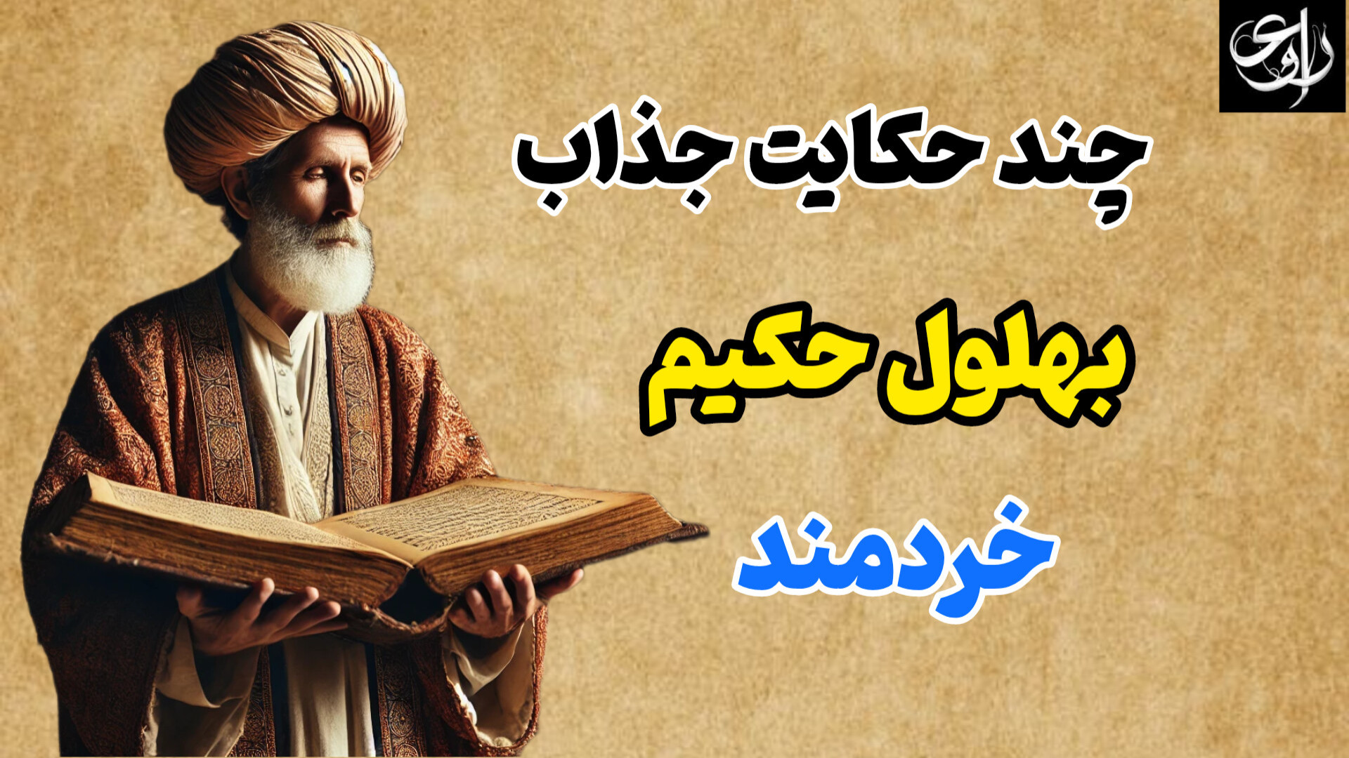 چند حکایت جذاب و آموزنده از به...