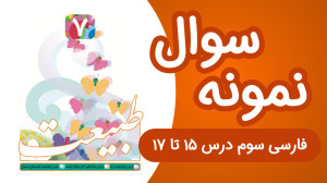 نمونه سوال فارسی و نگارش سوم ا...