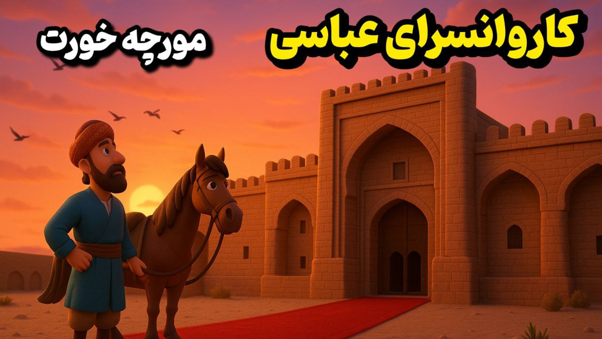 کاروانسرای مورچه خورت اصفهان