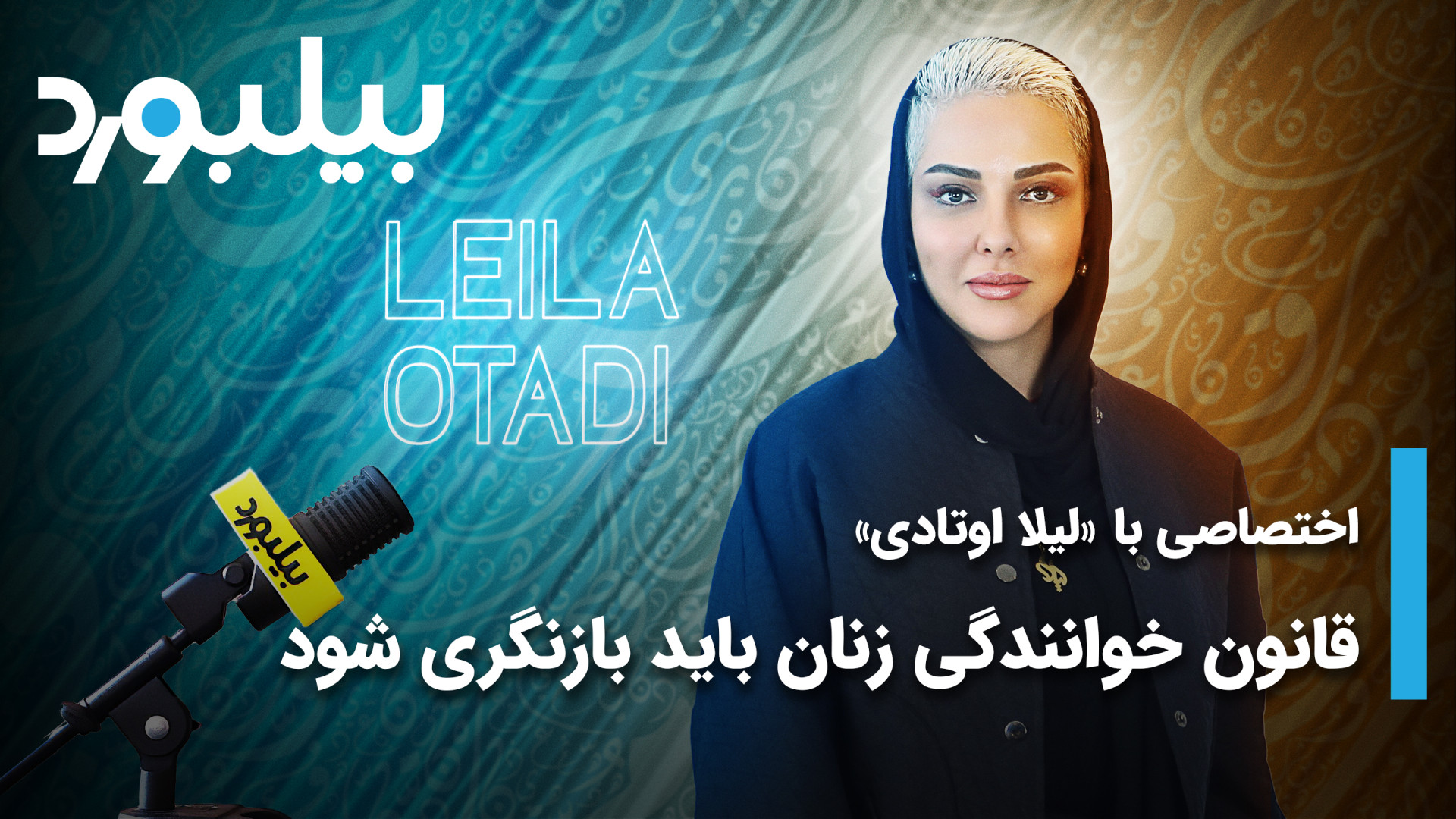 اختصاصی با &quot;لیلا اوتادی&q...