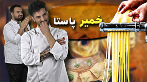 ساده ترین روش تهیه خمیر پاستای...