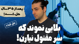 پرونده های جنایی : افسانه محلی...