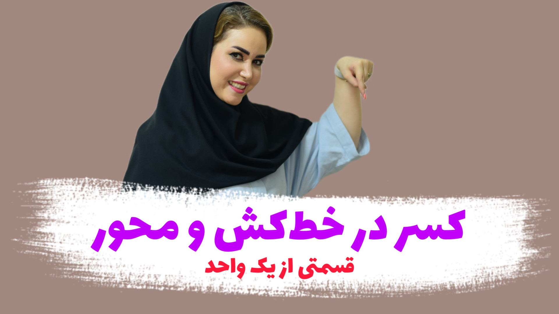 قسمتی از یک واحد (کسر در محور...