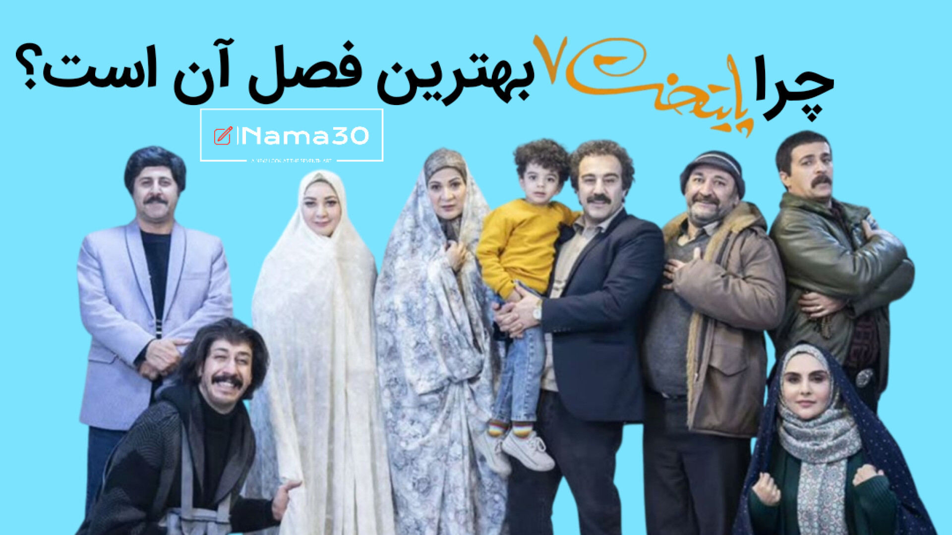 چرا سریال پایتخت 7 بهترین فصل...