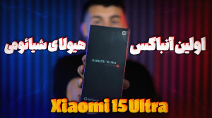 آنباکس شیائومی 15 الترا قاتل س...