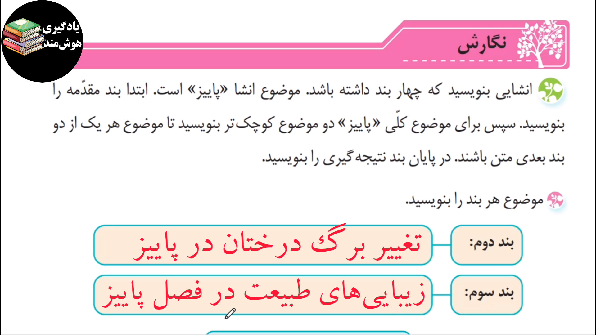 حل نگارش چهارم ابتدایی صفحه 10...