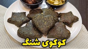 طرز تهیه کوکوی شنگ غذای خوش طع...