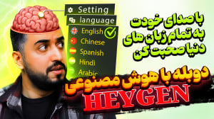 آموزش دوبله ویدیو با هوش مصنوع...