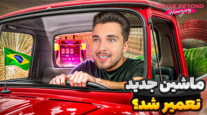 مسافرت طولانی ۲!! از ماشین قدی...
