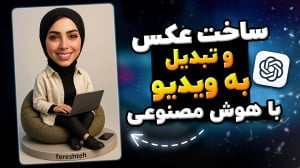 آموزش کامل ساخت عکس با هوش مصن...