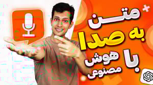 آموزش تبدیل متن به صدا باکیفیت...