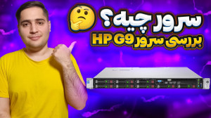 سرور چیست؟ ️ آشنایی با سرور و...