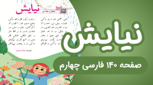 فارسی چهارم ابتدایی روخوانی شع...