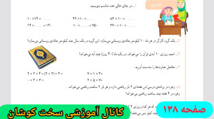 حل ریاضی سوم ابتدایی صفحه ۱۳۸