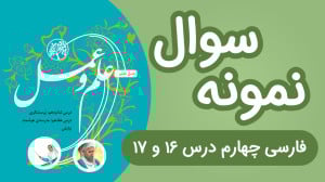 نمونه سوال فارسی و نگارش چهارم...
