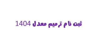 نحوه ثبت نام ترمیم معدل 1404...