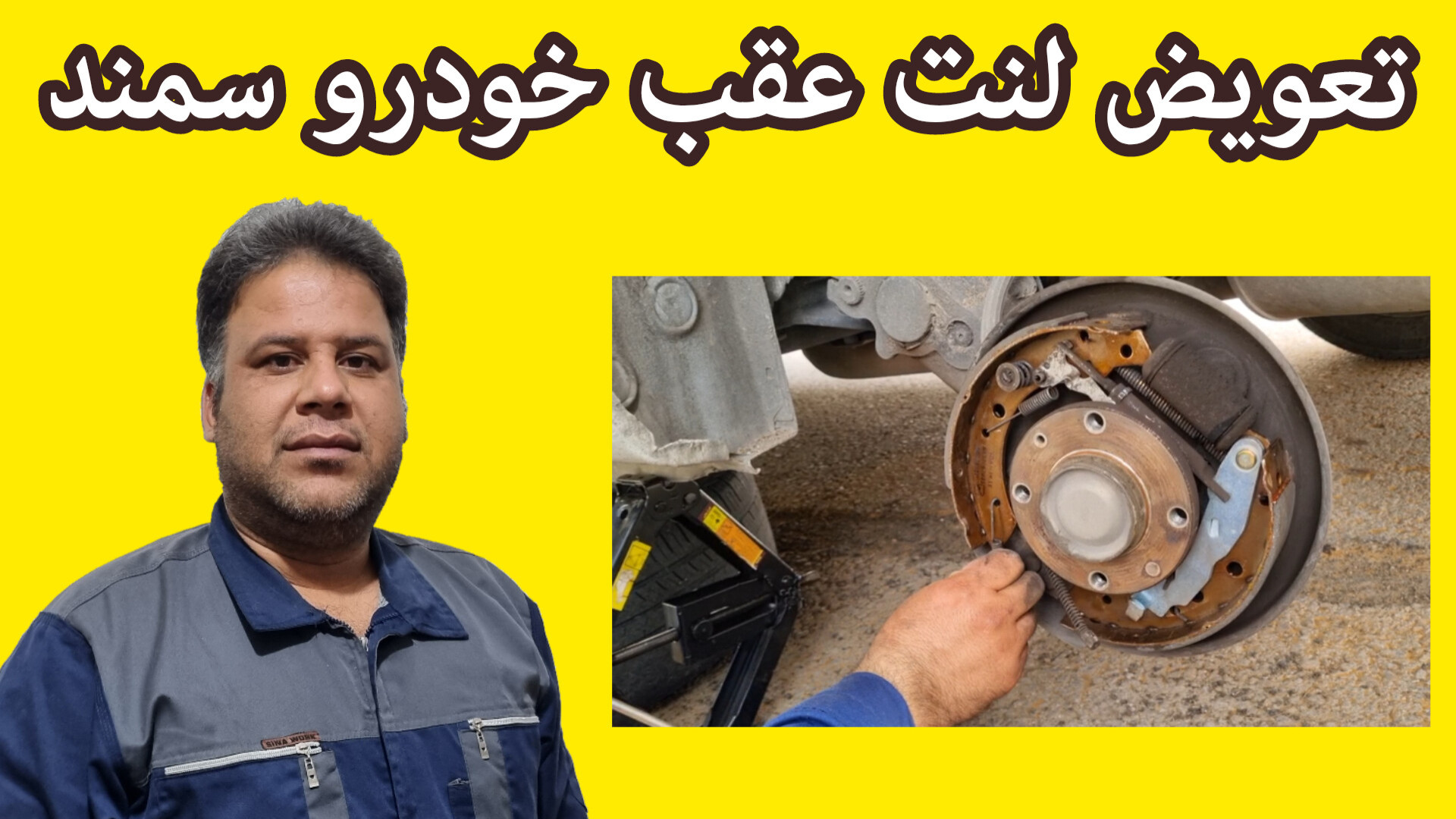 تعویض لنت عقب ماشین سمند