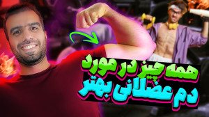 چطور دم عضلانی داشته باشیم