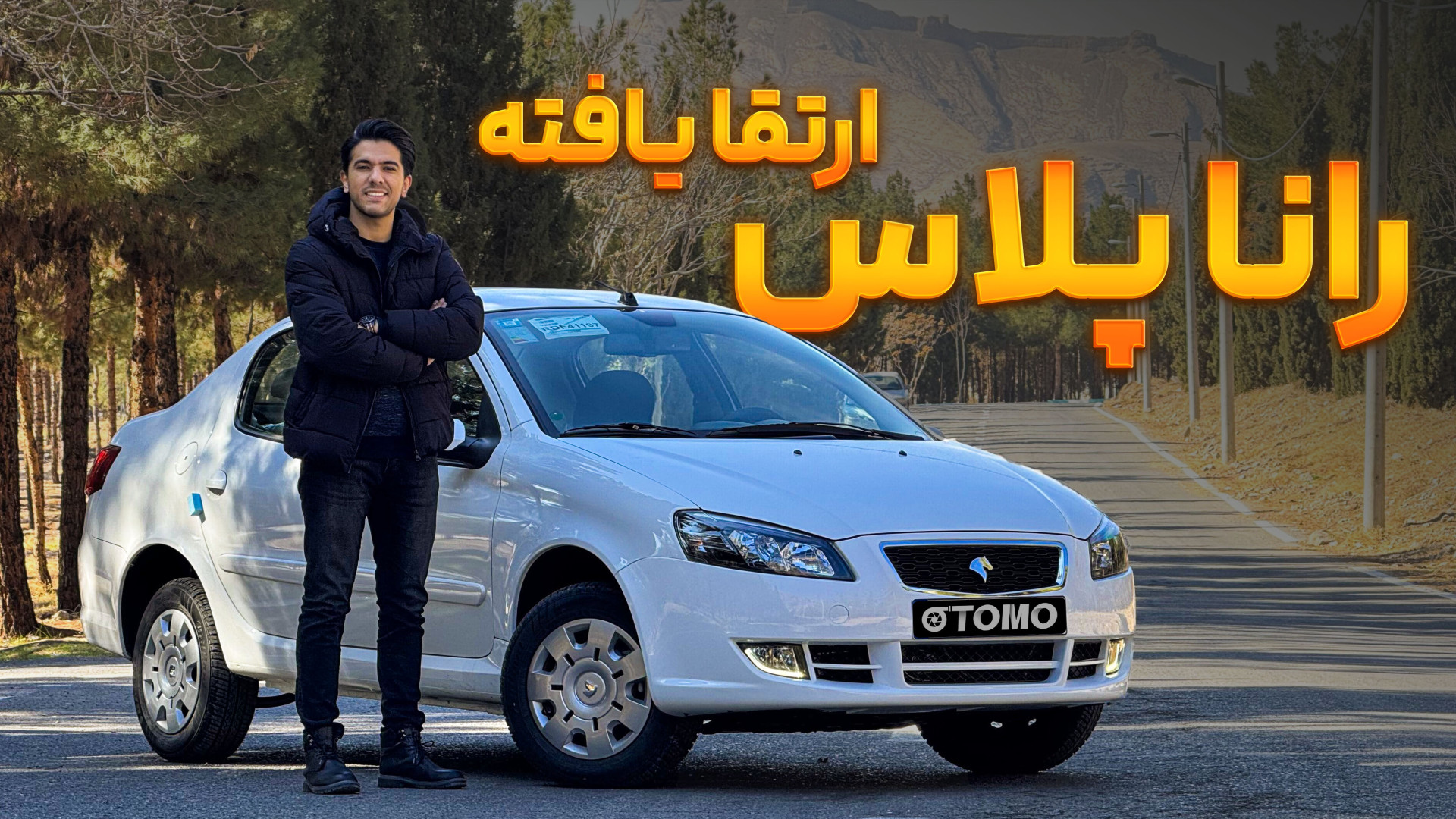 تست و بررسی رانا پلاس ارتقا یا...