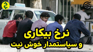 نرخ بیکاری و سیاستمدار خوش نیت