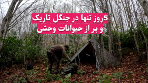 کمپینگ بقا در جنگل ساخت پناهگا...