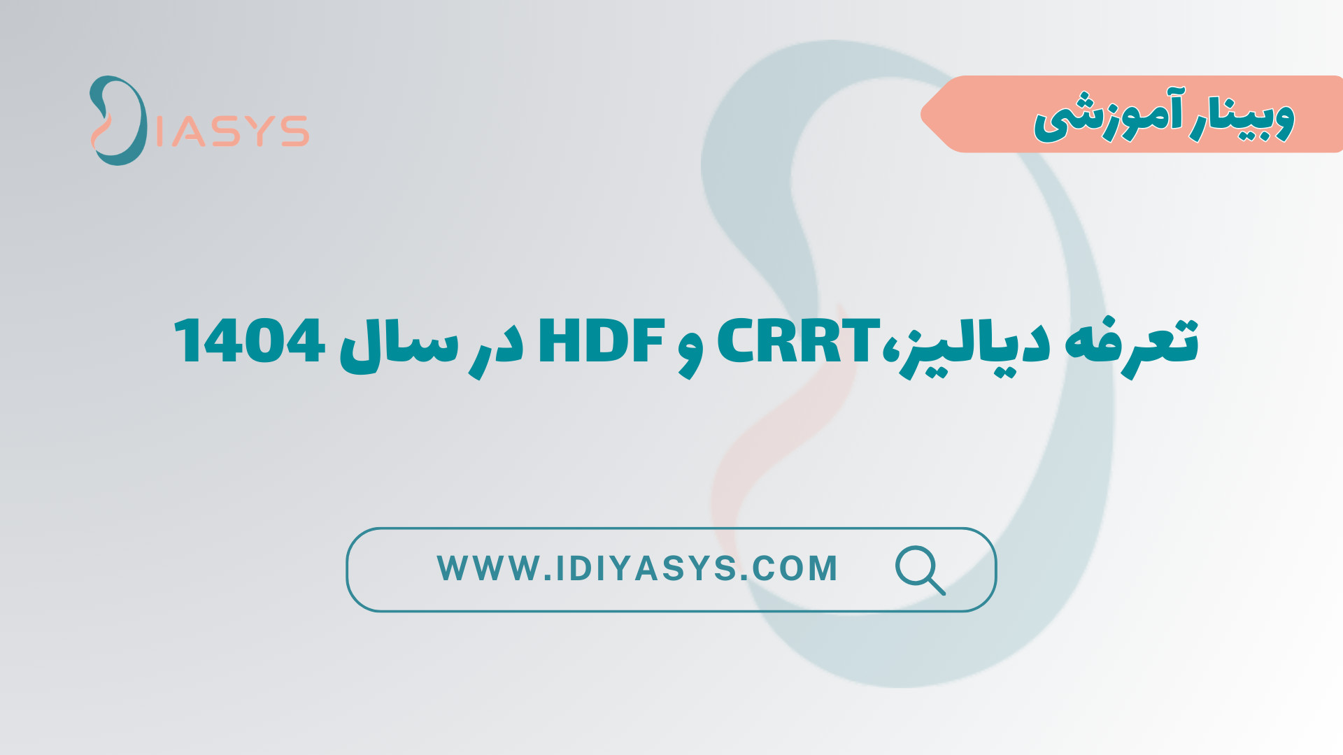 وبینار بررسی تخصصی تعرفه خدمات دیالیز ۱۴۰۴