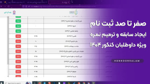 روش ثبت نام ترمیم نمره و ایجاد...