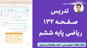 تدریس صفحه ۱۳۲ ریاضی پایه ششم