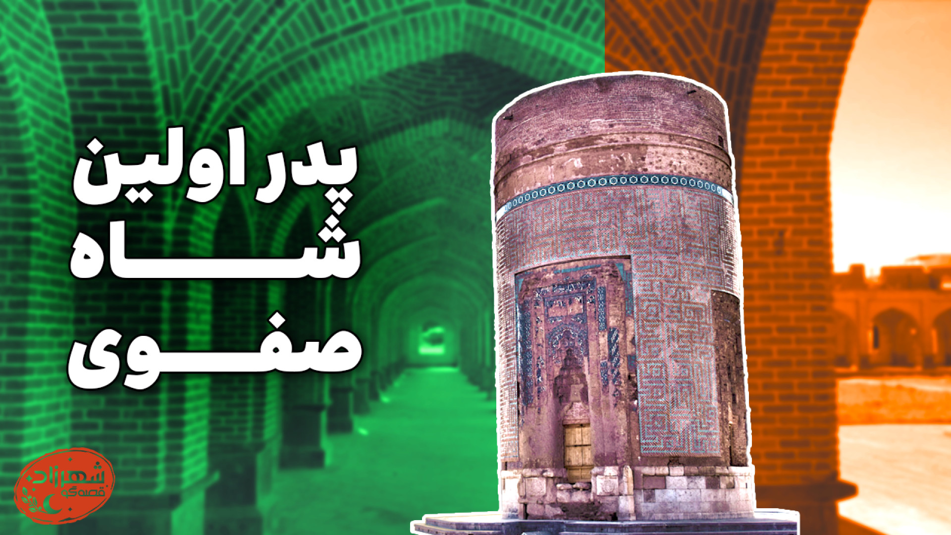 صفویان چطوری ایجاد شدن؟ داستان...