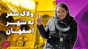 بیا باهم بریم سفر | ولاگ نصف ج...