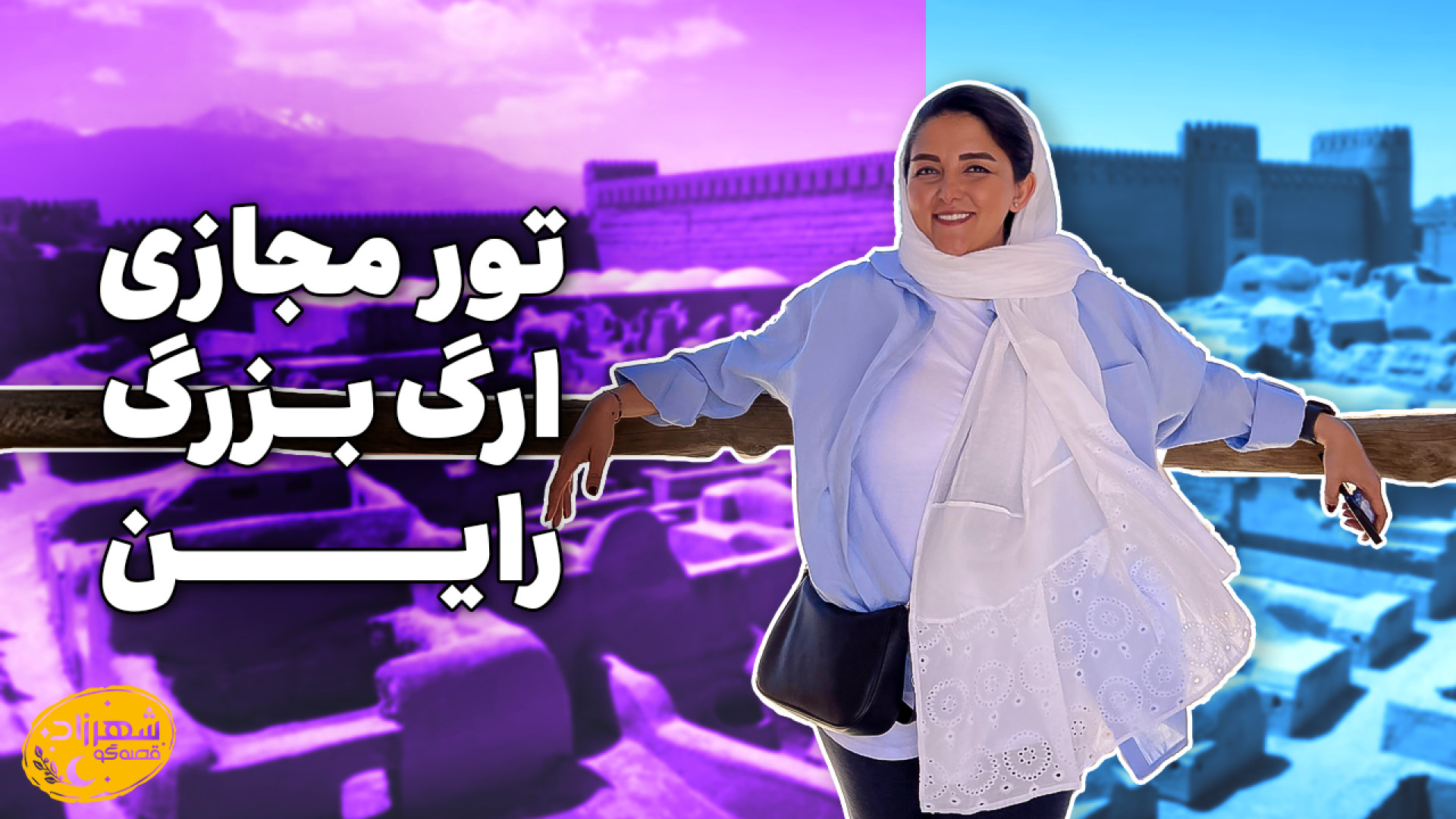 تو زمان ساسانیان قدم زدم! |دوم...