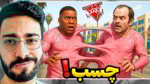 جی تی ای اما ترور چسبناک در جی...