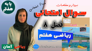 نمونه سوالات مهم امتحانی فصل ۸...