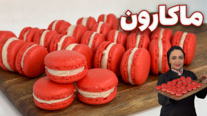 ماکارون فرانسوی با فیلینگ گانا...