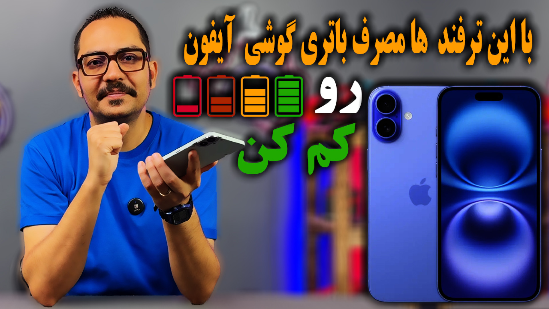 ترفند های بهینه سازی مصرف باتر...