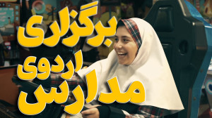 برگزاری اردوی مدارس در شهربازی...