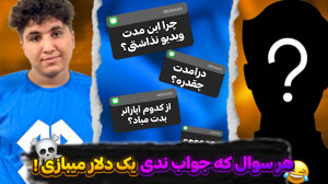هر سؤال که جواب ندی یک دلار می...