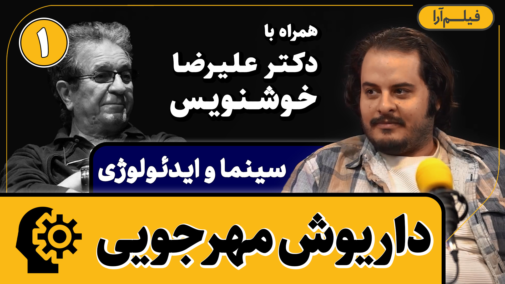 سینما و ایدئولوژی  قسمت ۷: دار...