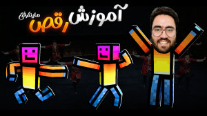 آموزش رقص (ایموت) در ماینکرفت...