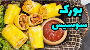 طرز تهیه رول بورک سوسیس یه عصر...