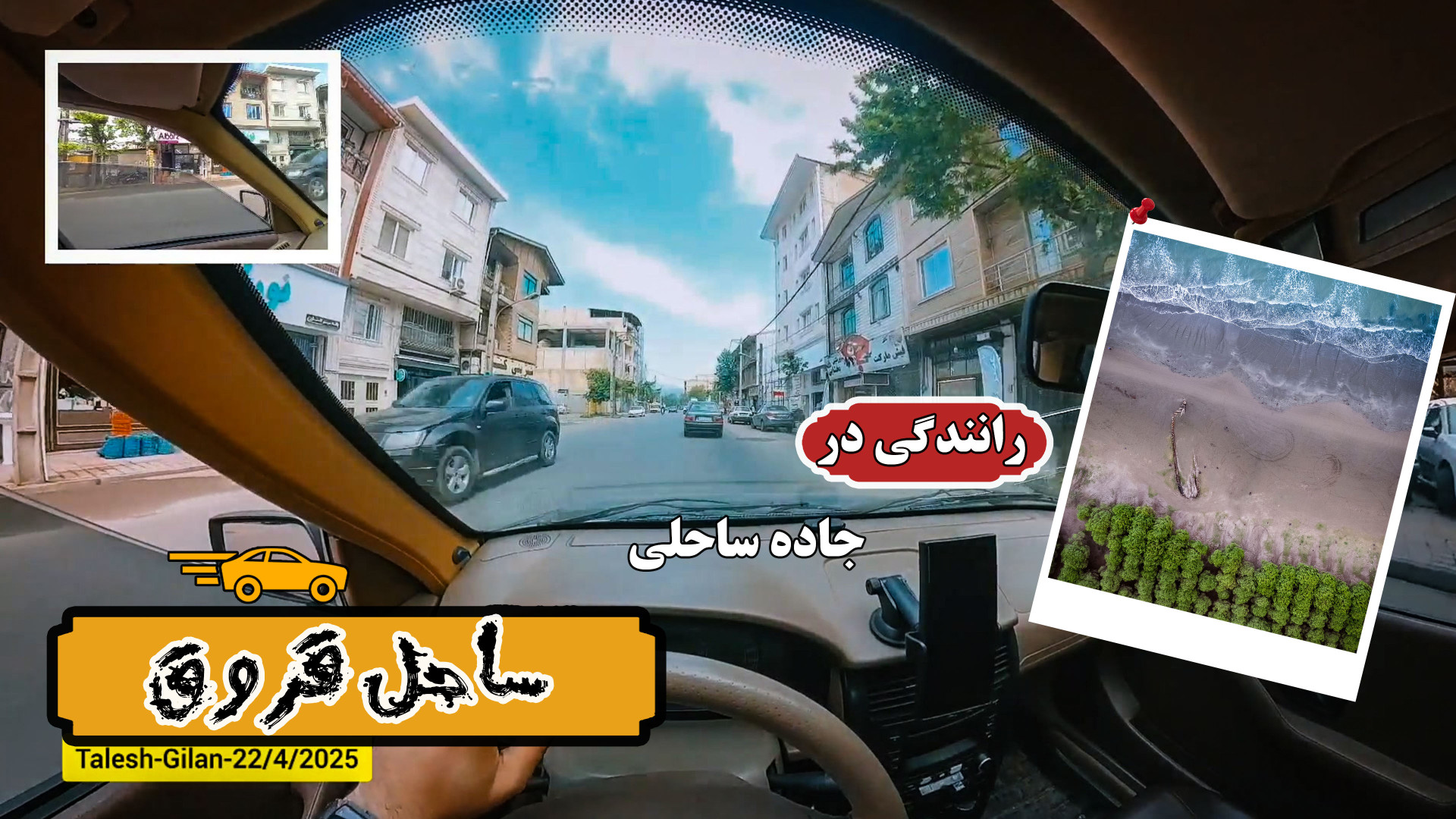 رانندگی در جاده ای به سوی دریا...