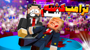 محافظ ترامپ | آخرین ماموریت من