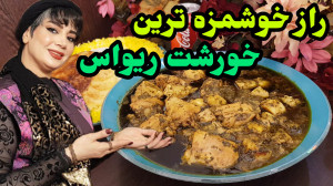 راز خوشمزگی خورشت ریواس در ایس...