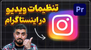 تنظیمات طلایی خروجی ویدیو برای...