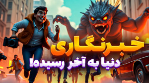 خبرنگاری و عکاسی از هیولا ها !...